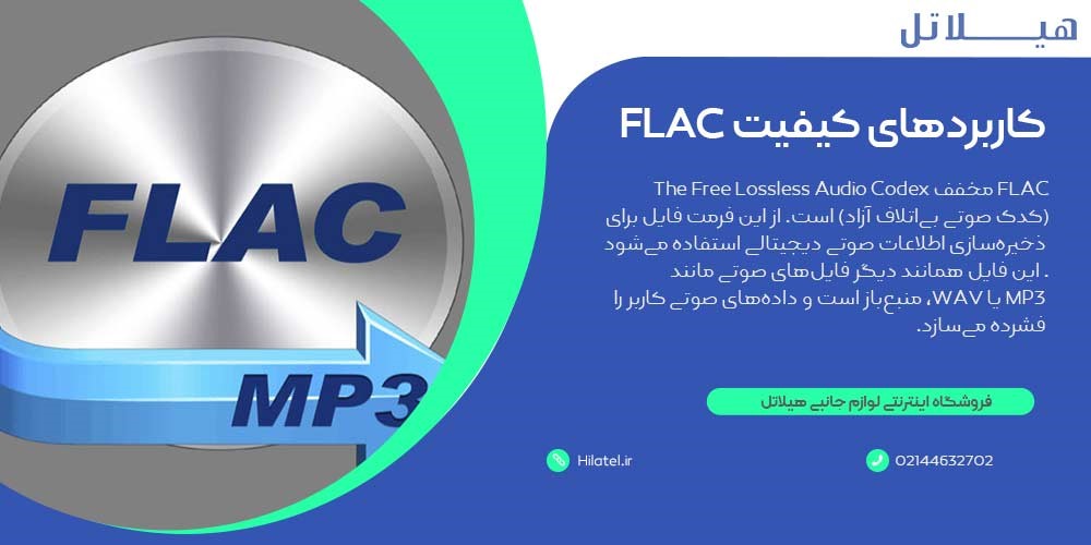 کاربردهای کیفیت flac